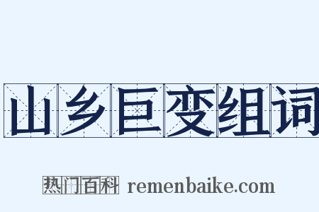 山乡巨变组词是什么意思的图片
